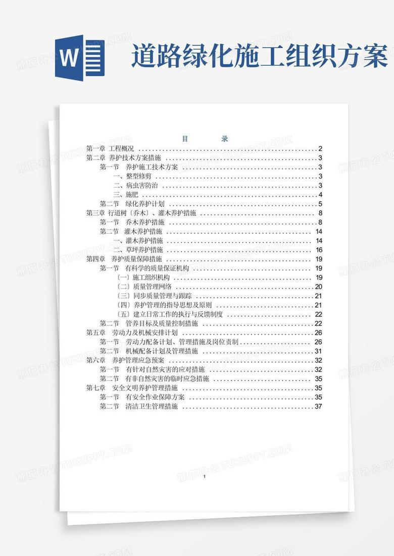 道路绿化养护施工组织设计