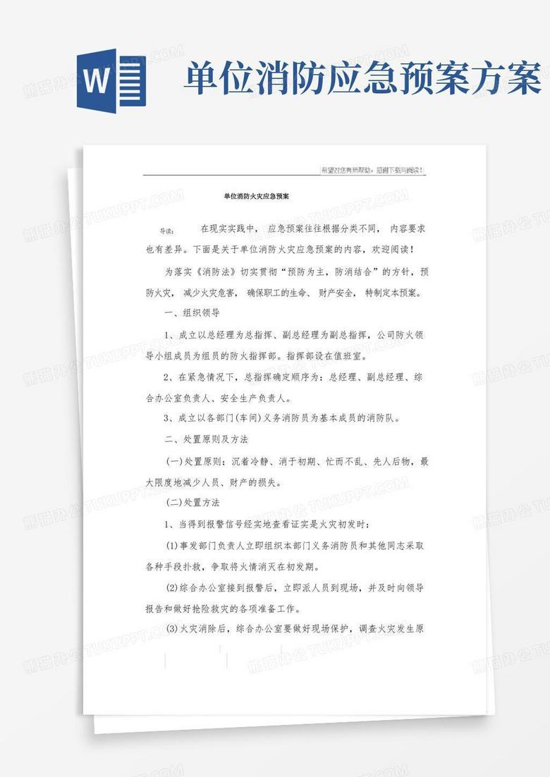 单位消防火灾应急预案