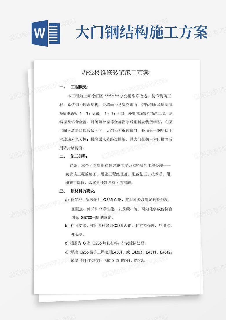 办公楼维修钢结构装饰施工方案