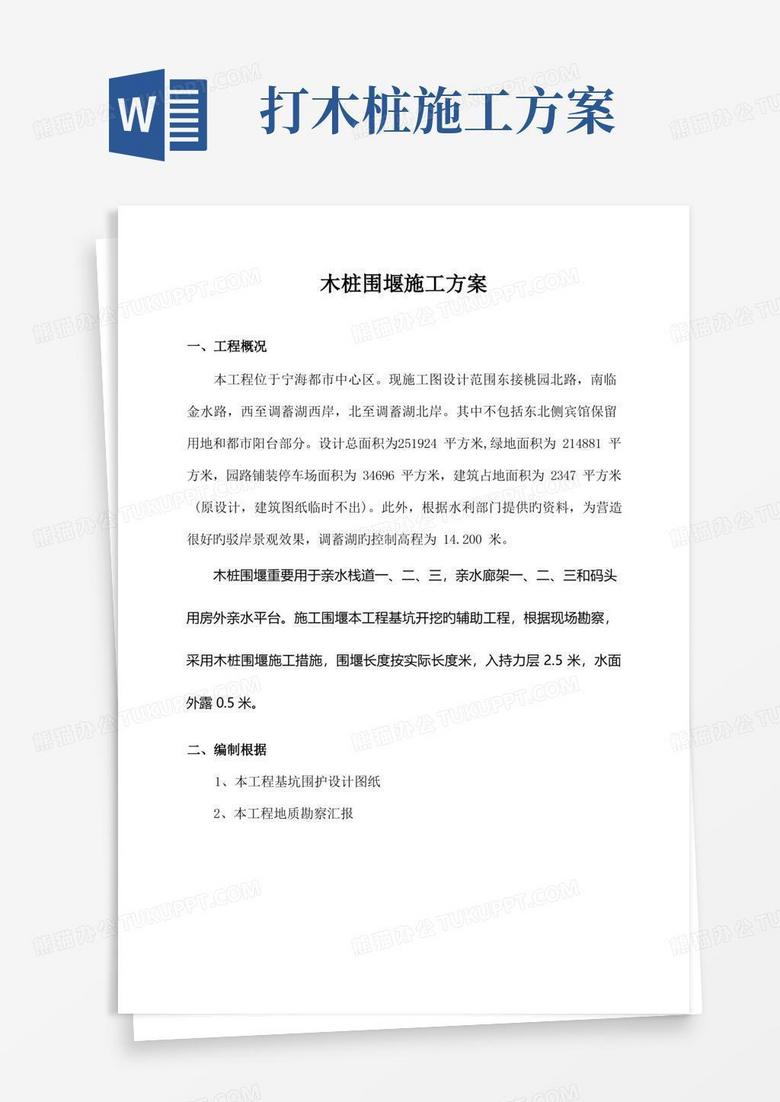 木桩围堰施工方案