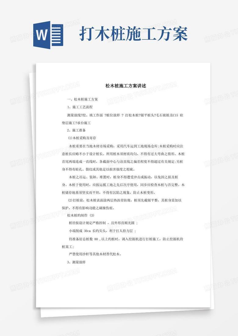 松木桩施工方案讲述
