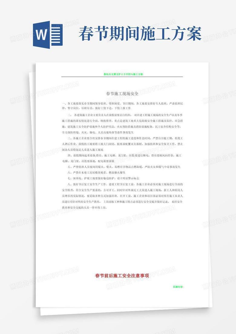 春节前后施工安全注意事项