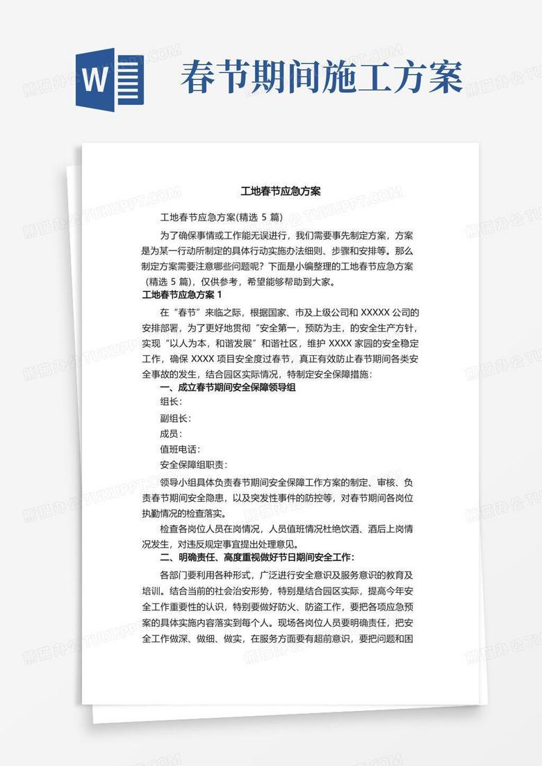 工地春节应急方案（精选5篇）