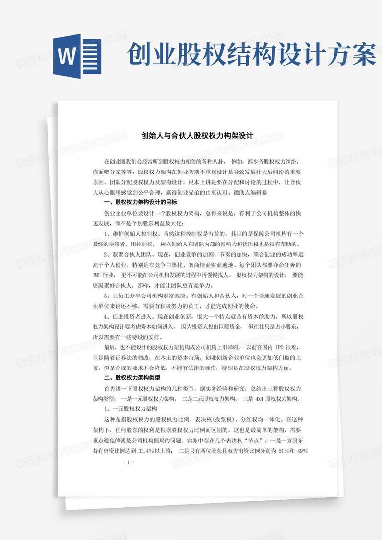 创始人与合伙人股权构架设计