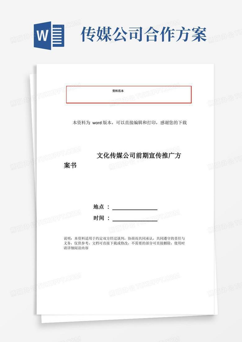文化传媒公司前期宣传推广方案书