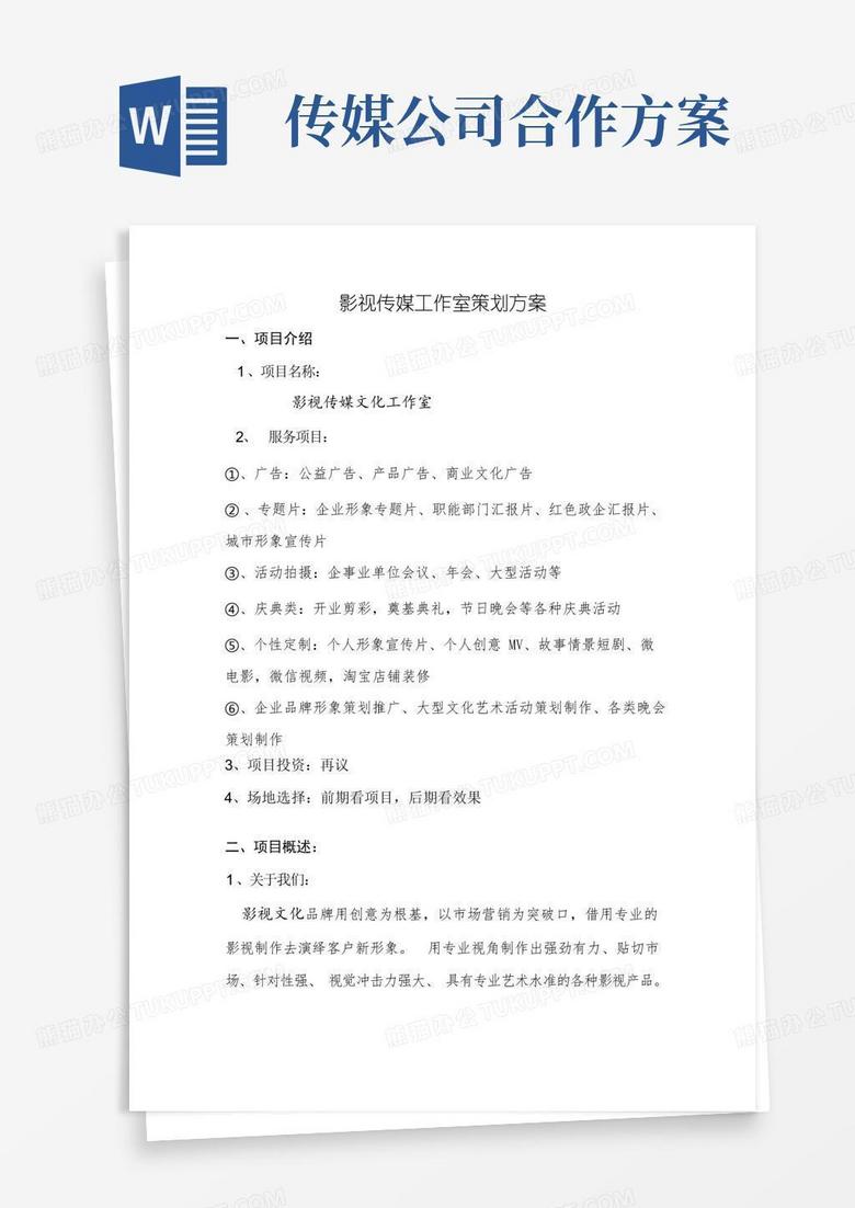影视文化传媒公司创业策划方案一