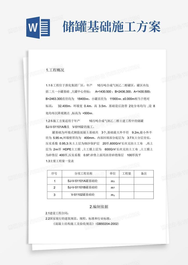 储罐基础施工方案(完整版) 储罐基础施工方案(完整版)