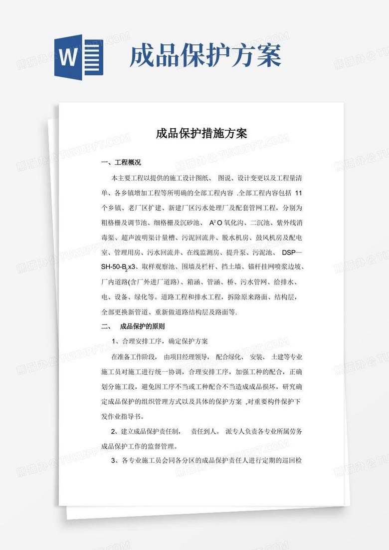 成品保护措施方案最全