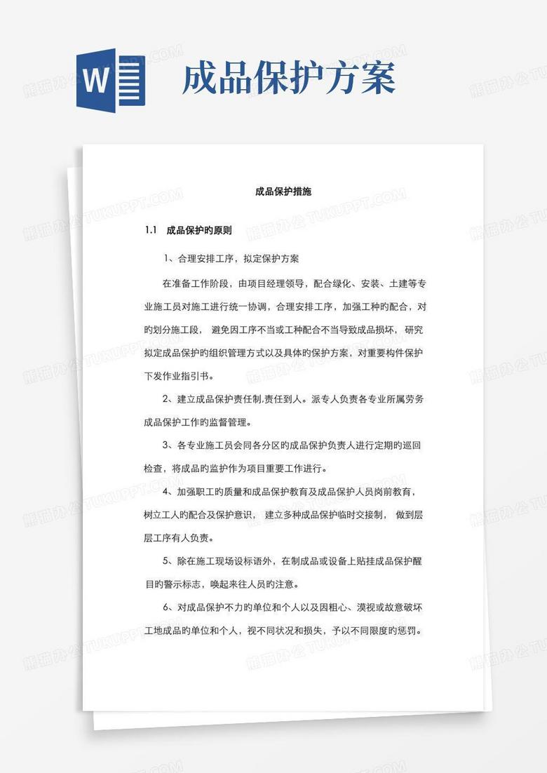 景观园林成品保护措施方案