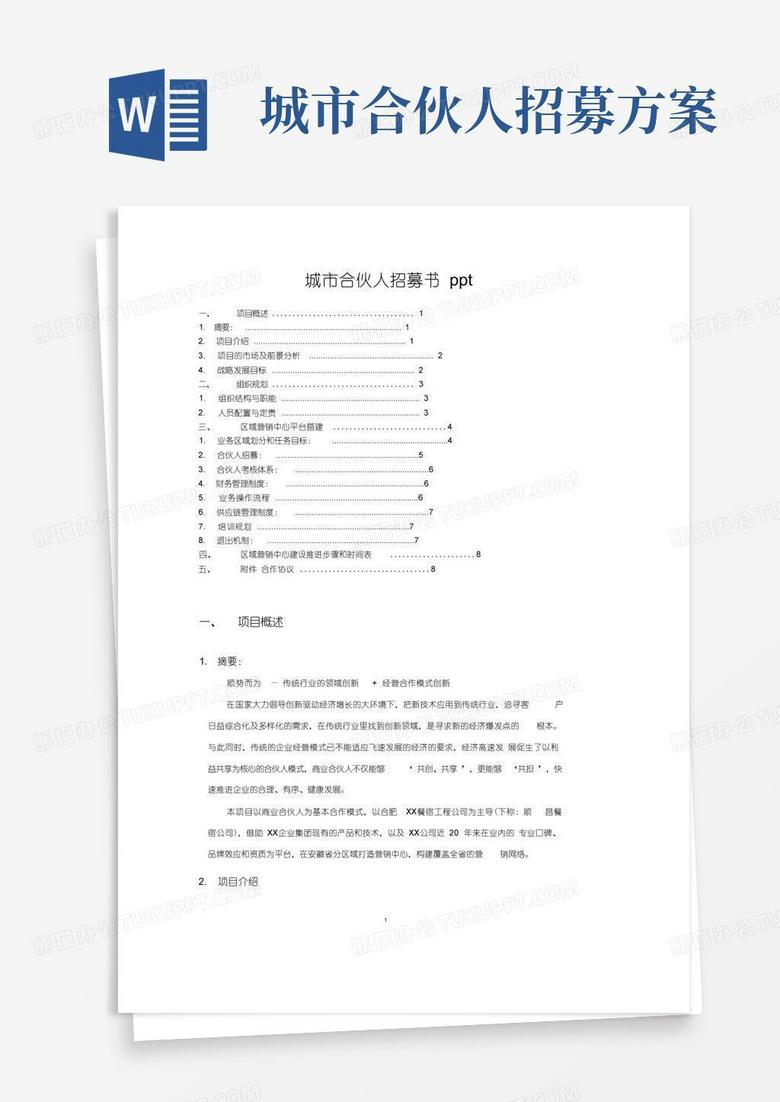 城市合伙人招募书