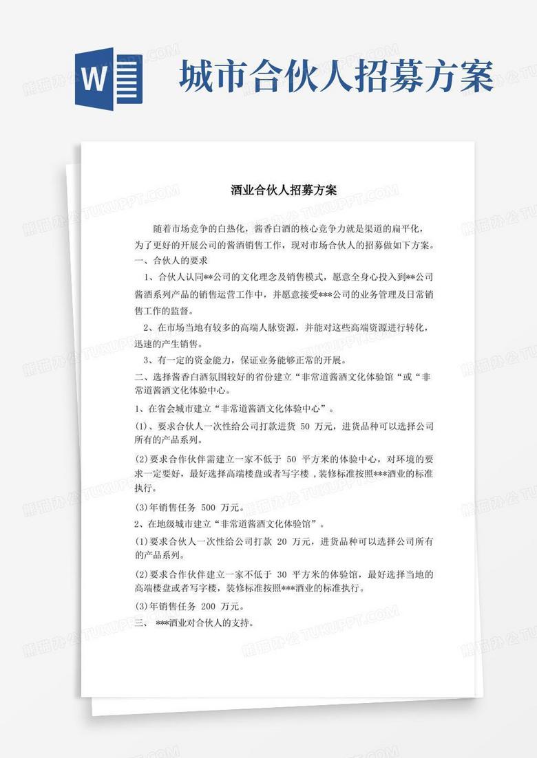 酒业合伙人招募方案