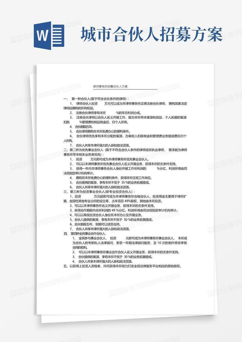 深圳律所招募合伙人方案