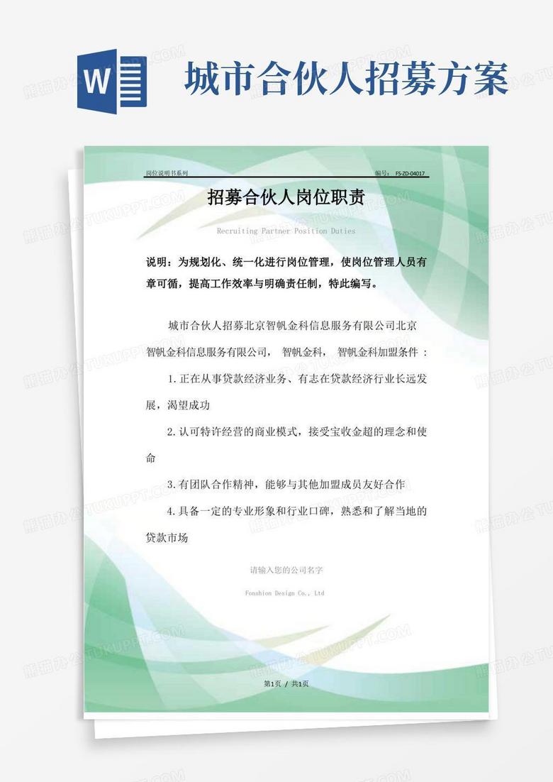招募合伙人岗位职责范本