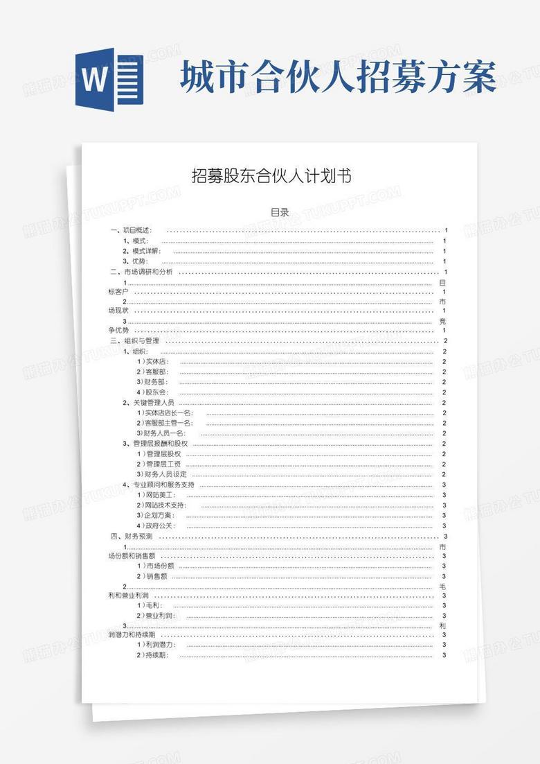 招募合伙人投资计划书
