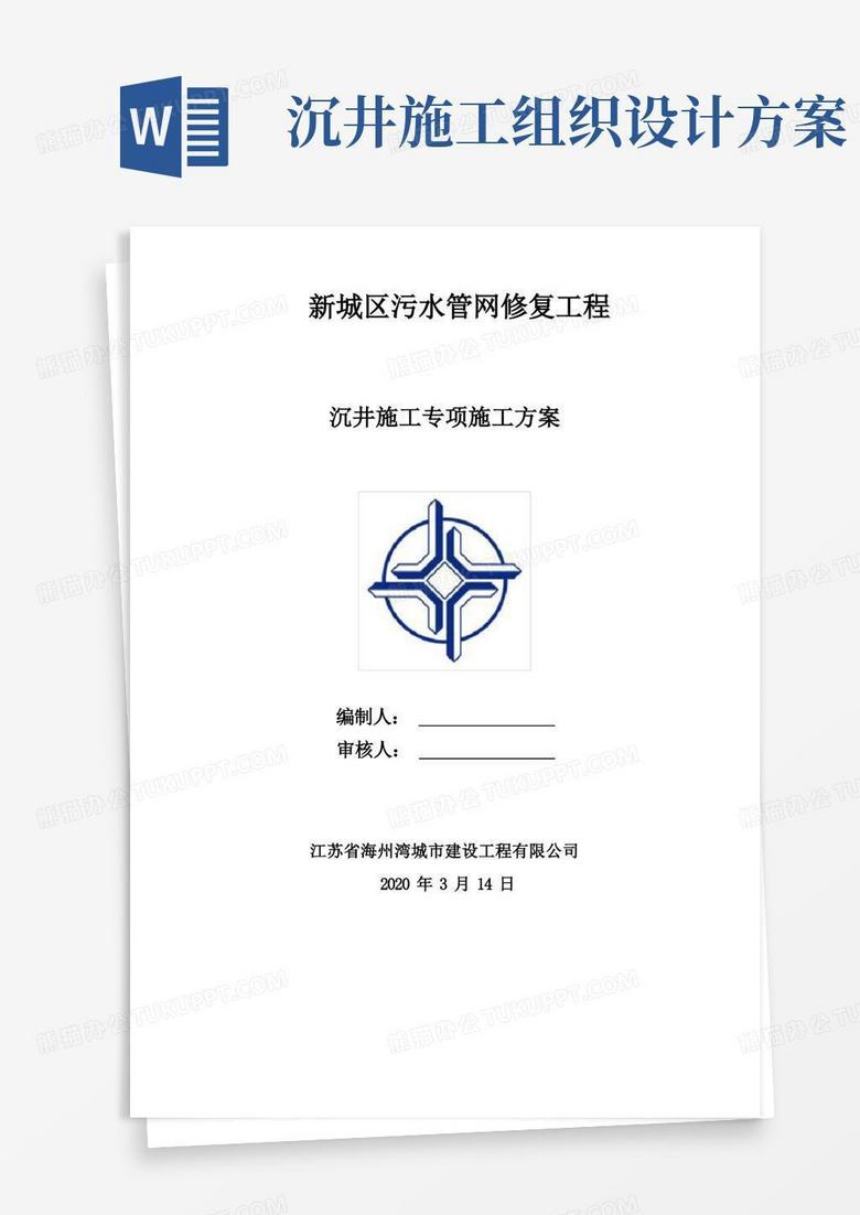 沉井工程专项施工方案