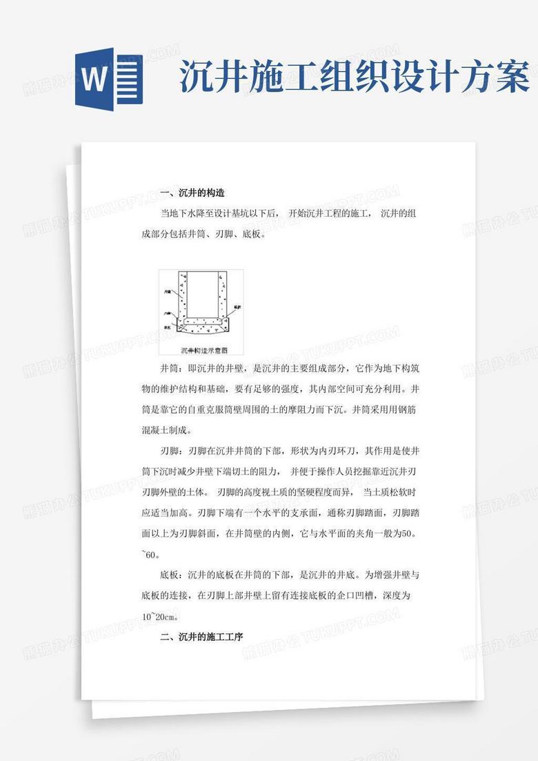 沉井施工专项方案