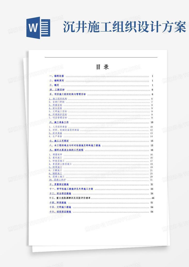 沉井专项工程施工组织设计方案