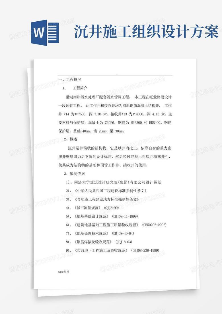 沉井专项施工组织设计