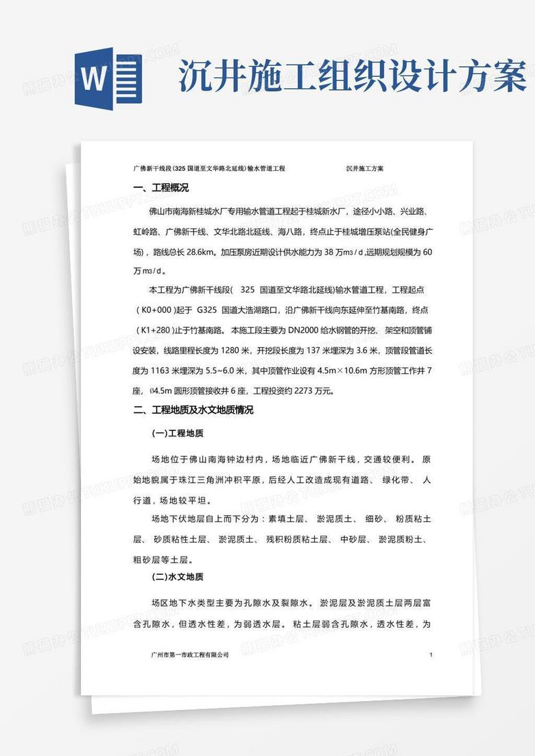 沉井专项施工组织设计方案.