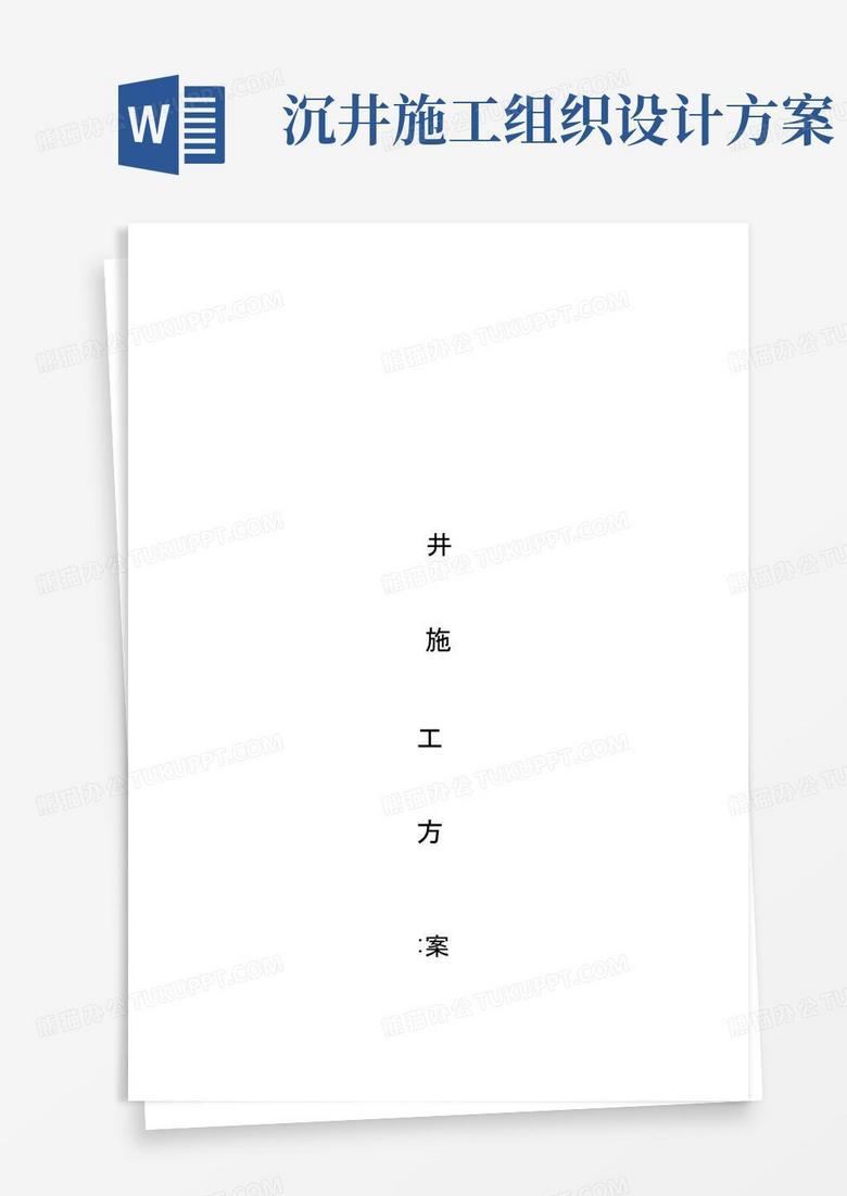 污水沉井专项施工方案