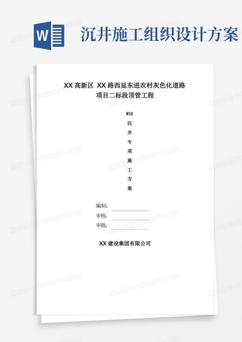 污水管沉井专项施工方案