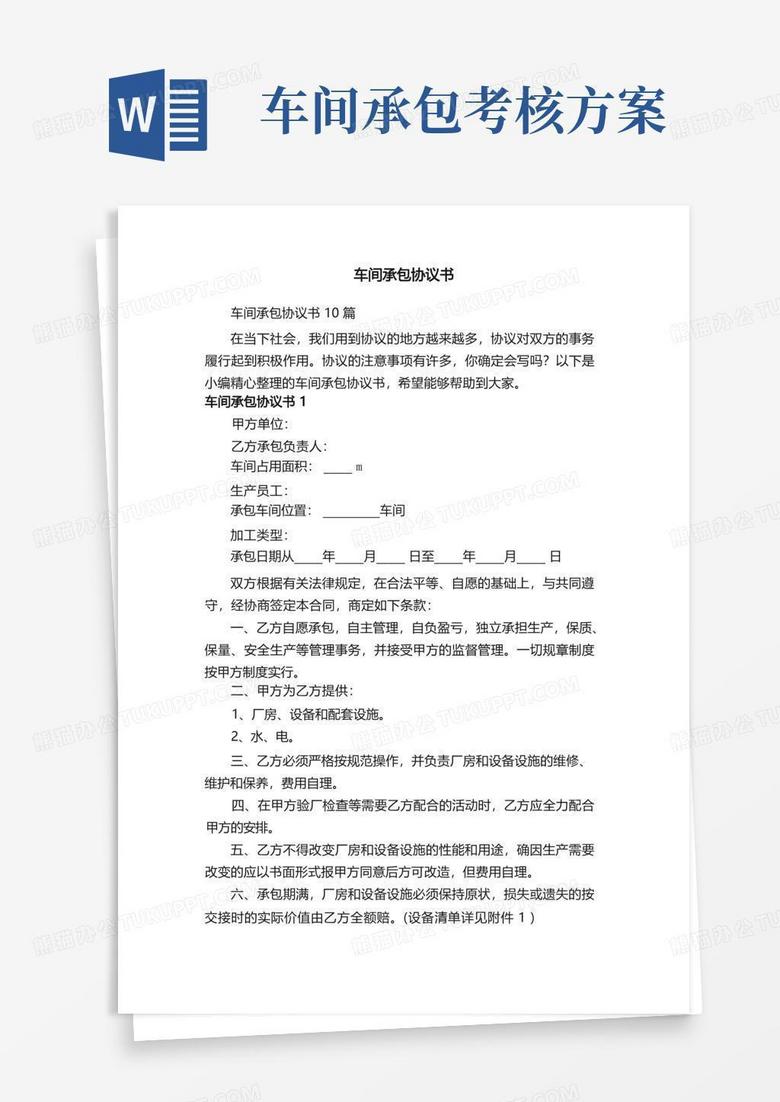 车间承包协议书10篇