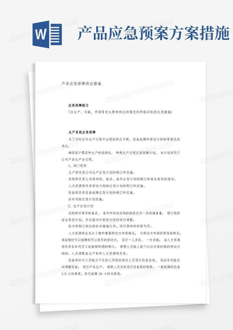 产品供应应急保障措施