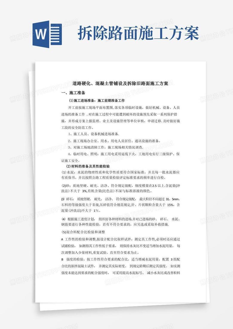 道路硬化混凝土管铺设及拆除旧路面施工方案