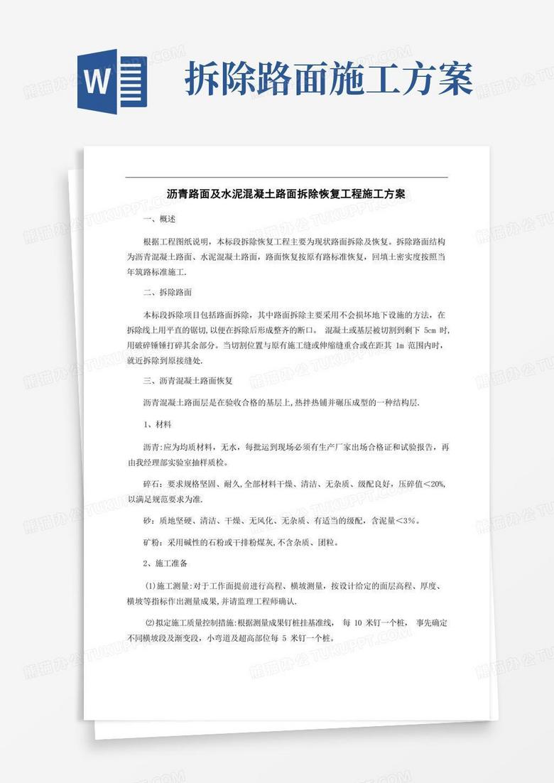 瀝青路面及水泥混凝土路面拆除恢復工程施工方案