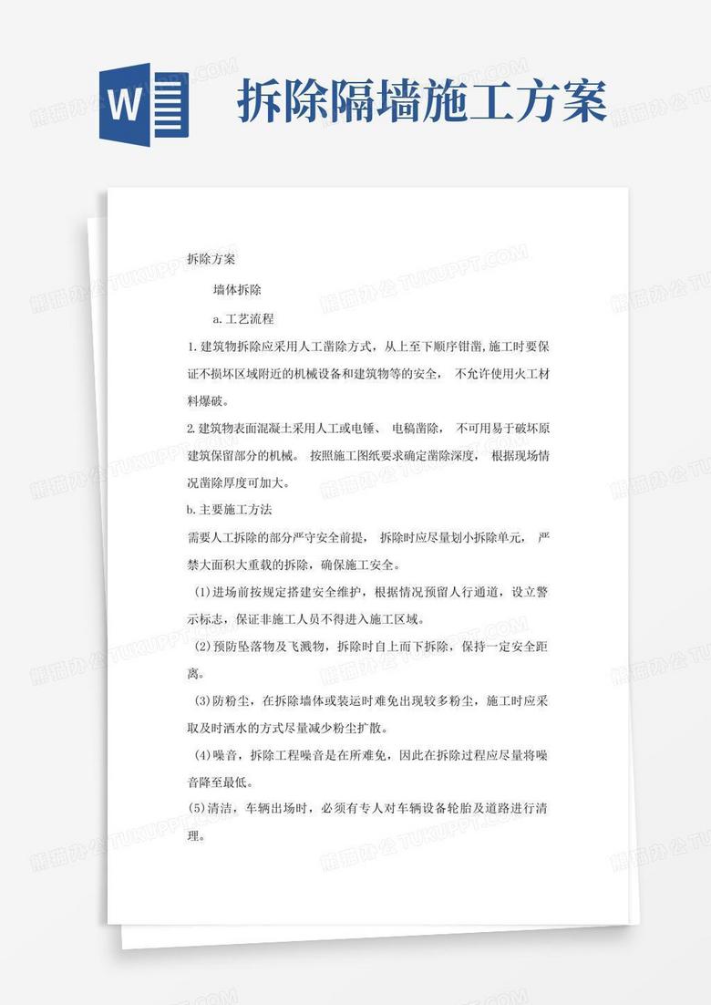 墙体吊顶拆除施工方案