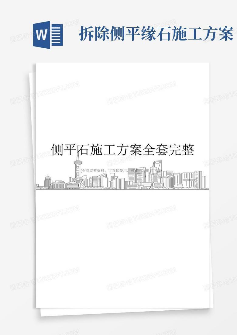 侧平石施工方案全套完整