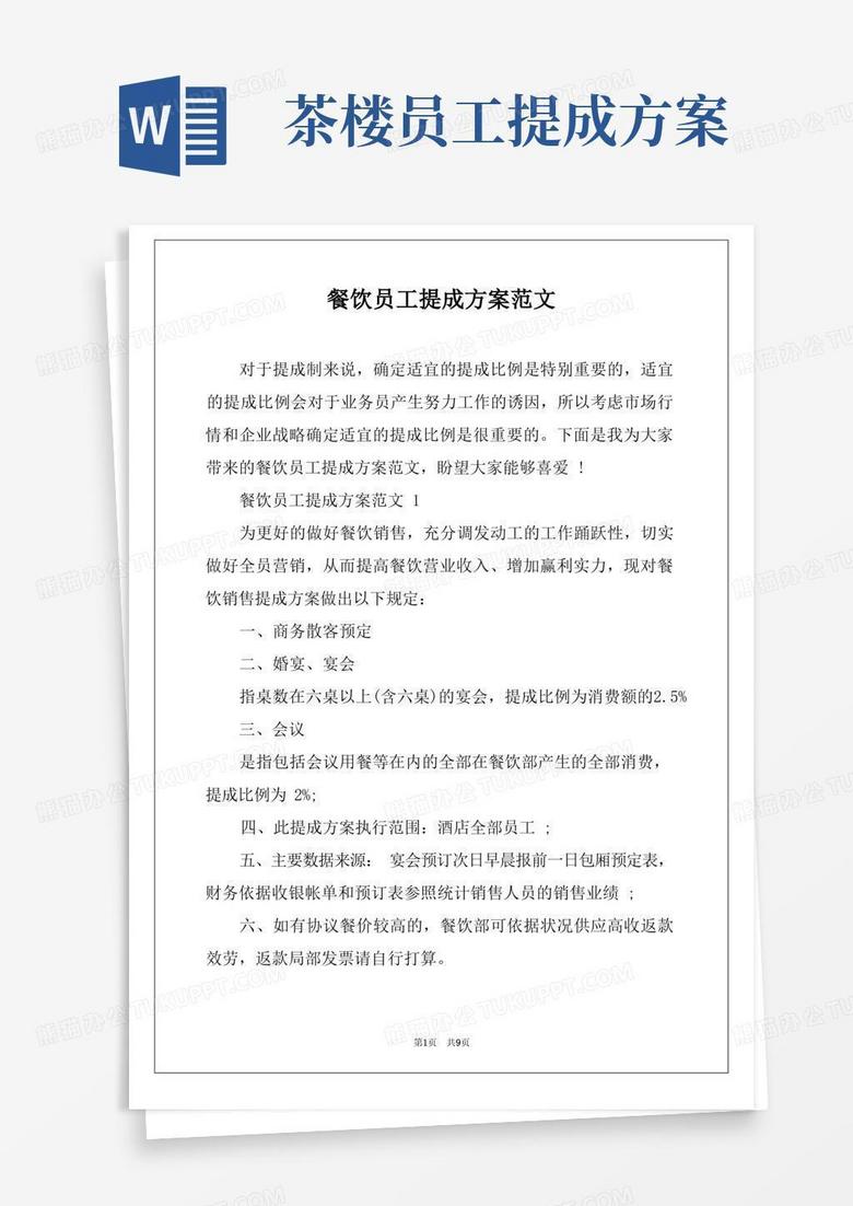 餐饮员工提成方案范文