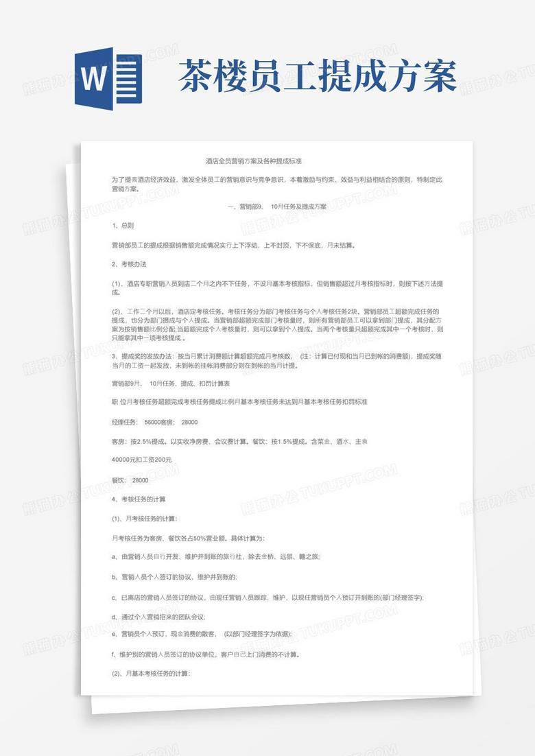酒店全员营销方案及各种提成标准