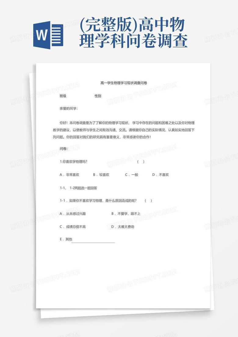 完整版 高中物理学科问卷调查 Word模板下载 编号qpwrkxde 熊猫办公