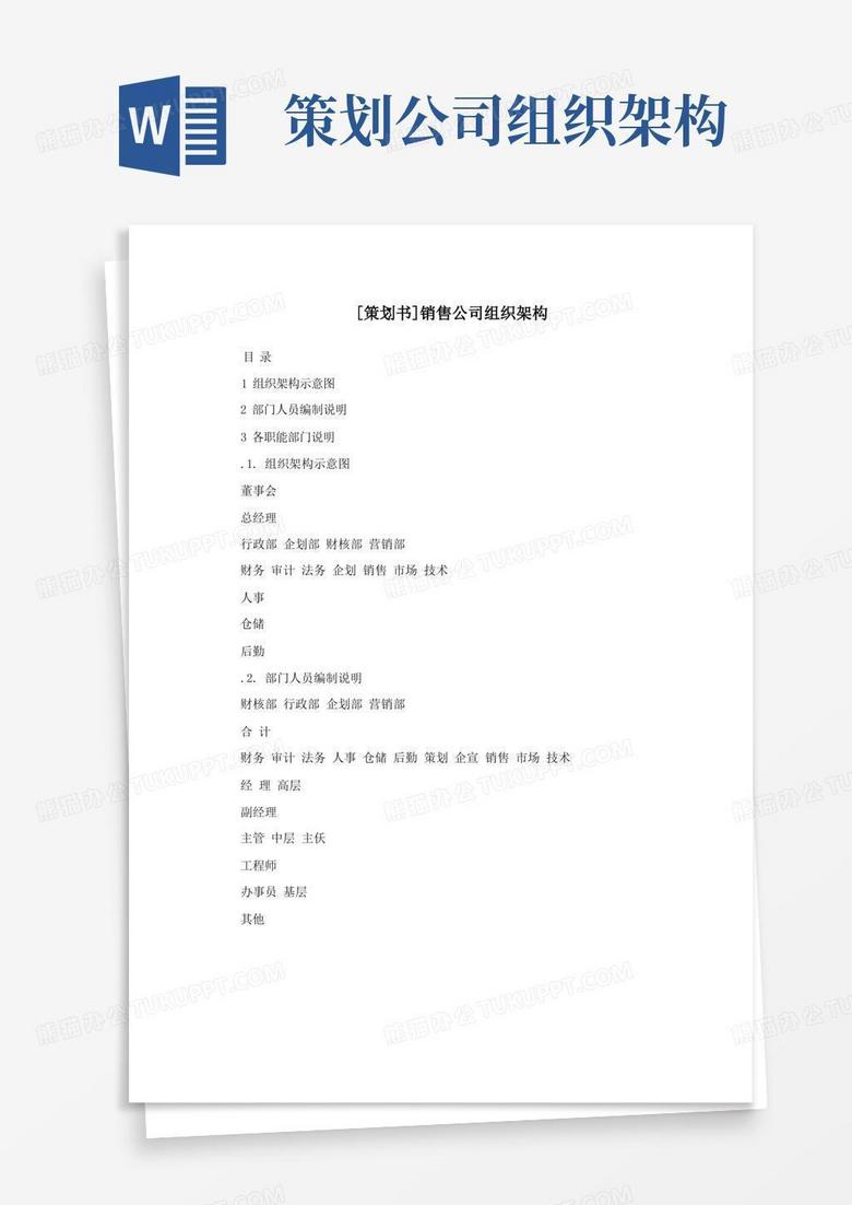 [策划书]销售公司组织架构