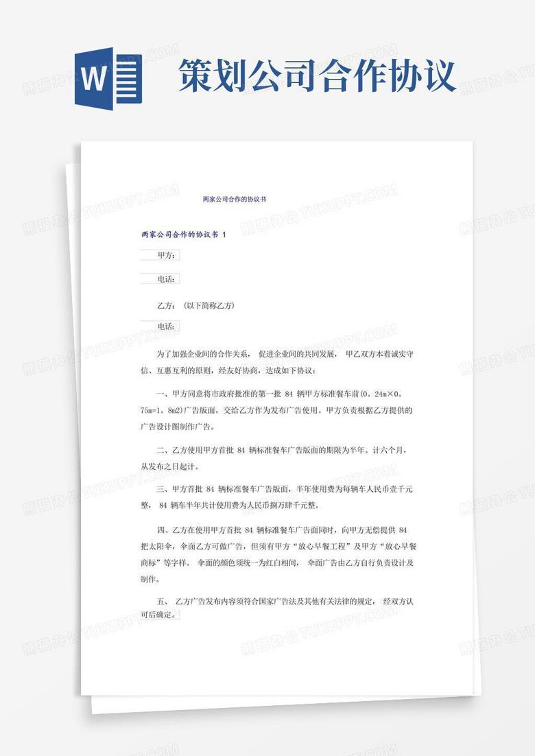 两家公司合作的协议书