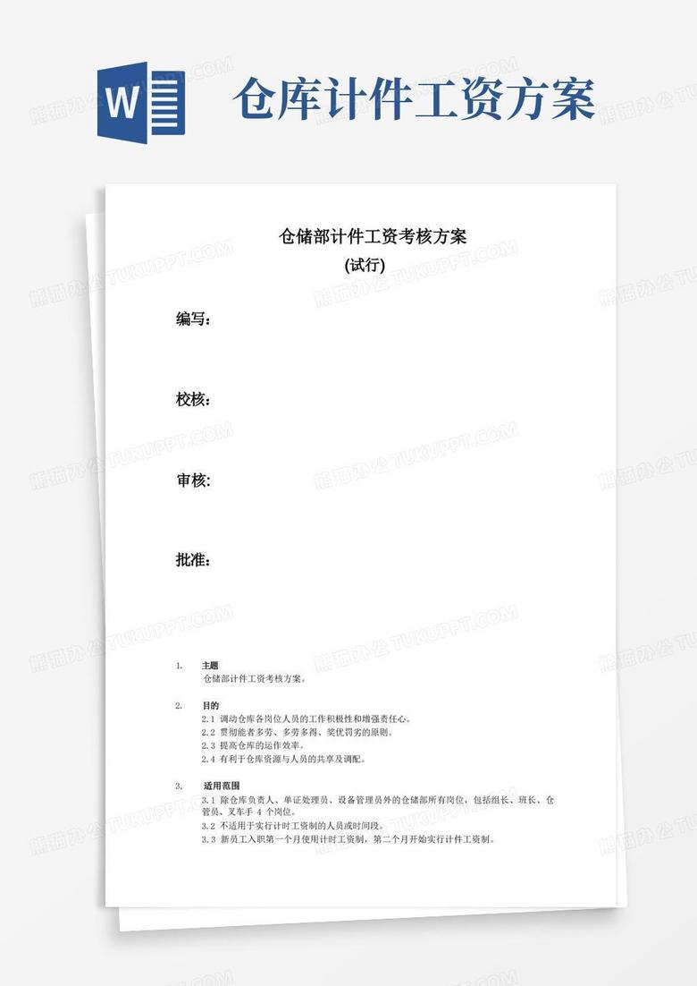 仓储部计件工资考核方案