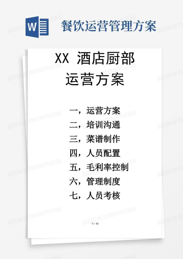 餐饮店运营方案