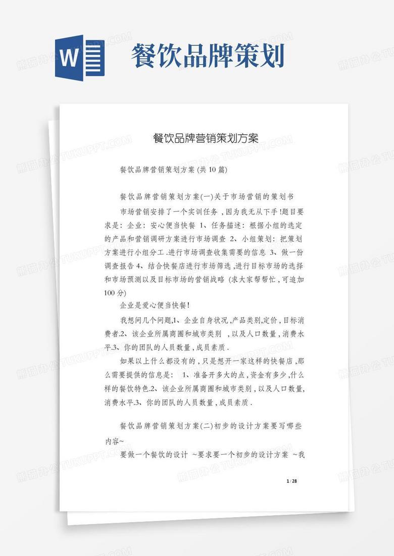 餐饮品牌营销策划方案