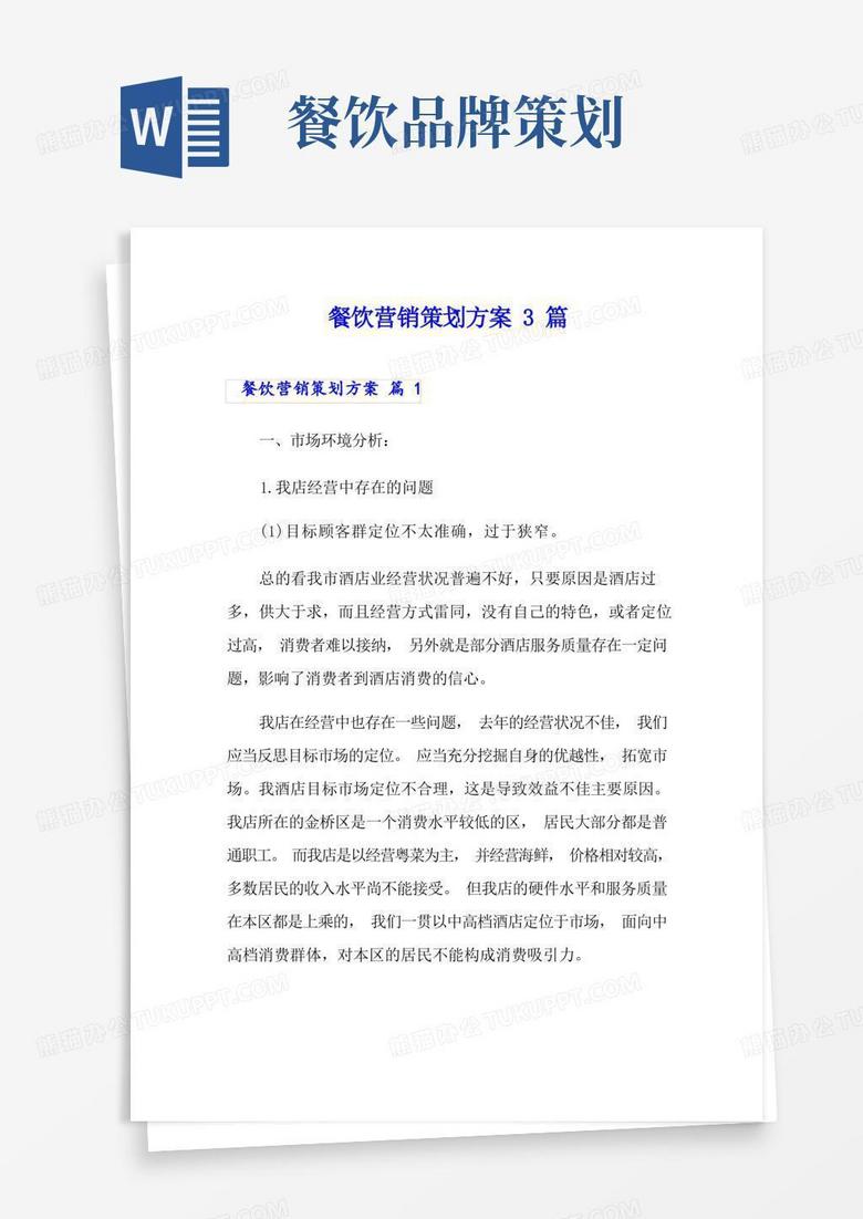 餐饮营销策划方案3篇