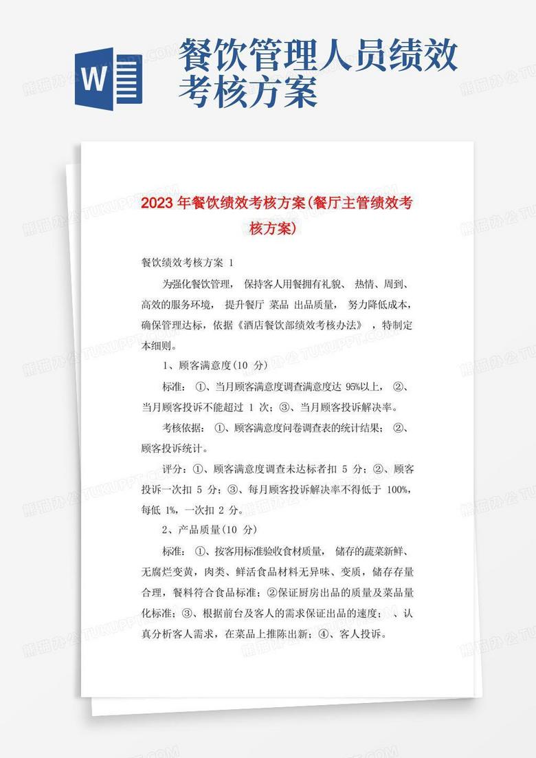 2023年餐饮绩效考核方案(餐厅主管绩效考核方案)