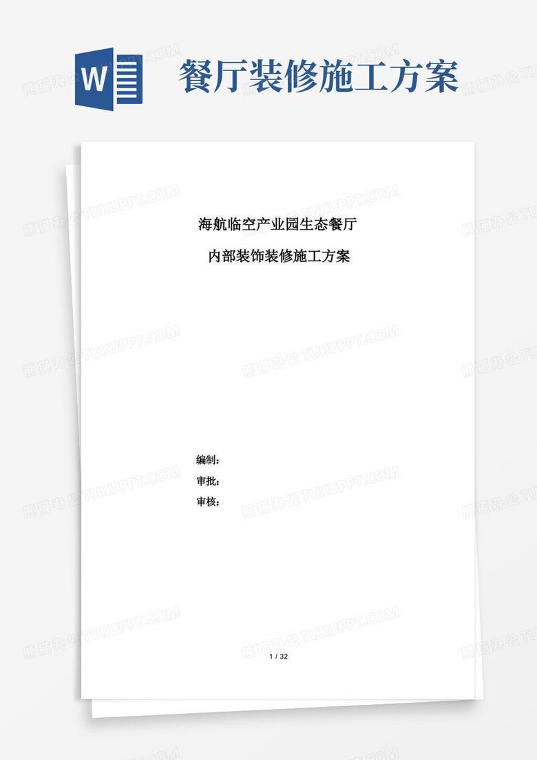 海航临空产业园生态餐厅内部装饰装修施工方案
