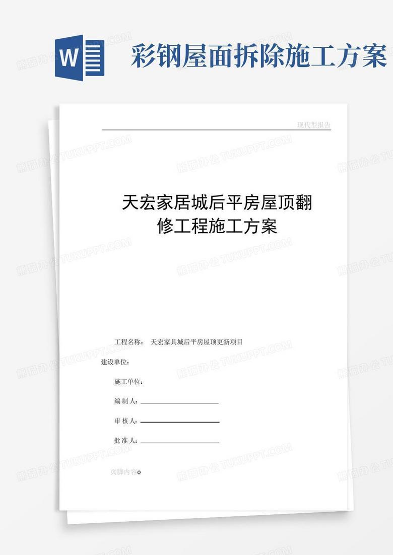 彩钢屋面拆除、安装施工方案