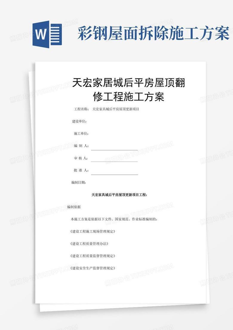 彩钢屋面拆除安装施工方案