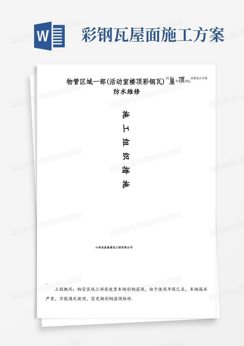 (完整)彩鋼瓦安裝施工方案