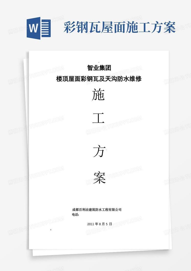 智业集团楼顶屋面彩钢瓦及天沟防水维修施工方案