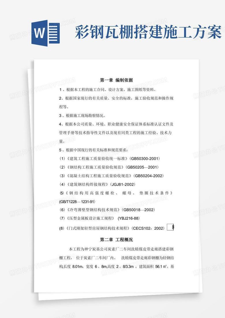 彩钢棚施工方案