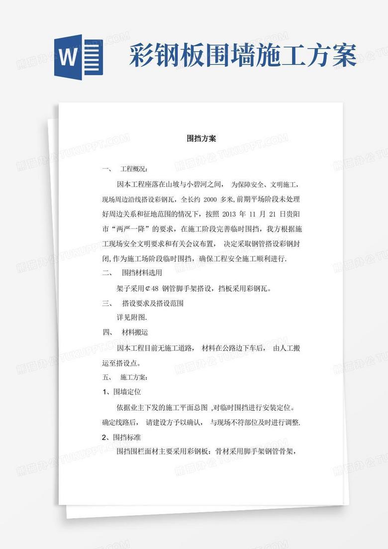 【施工方案】围挡彩钢板施工方案