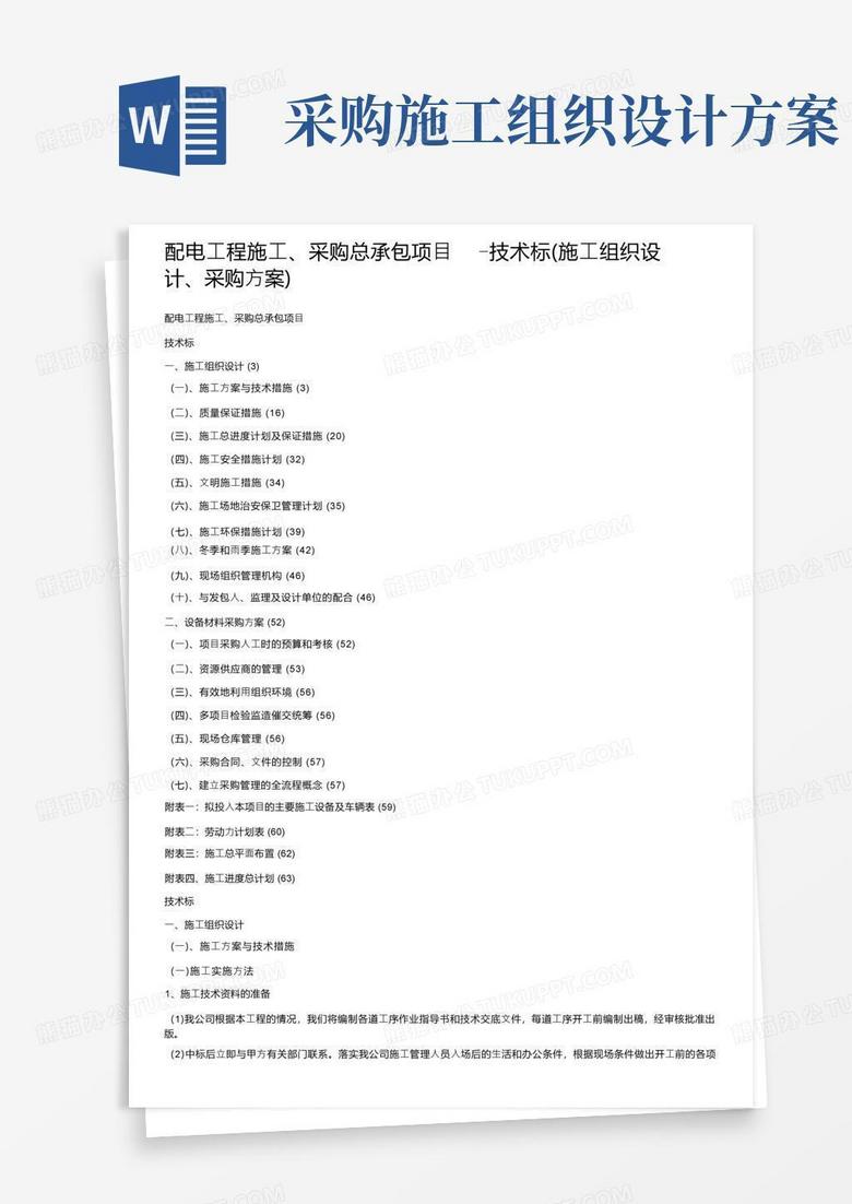 配电工程施工、采购总承包项目-技术标（施工组织设计、采购方案）