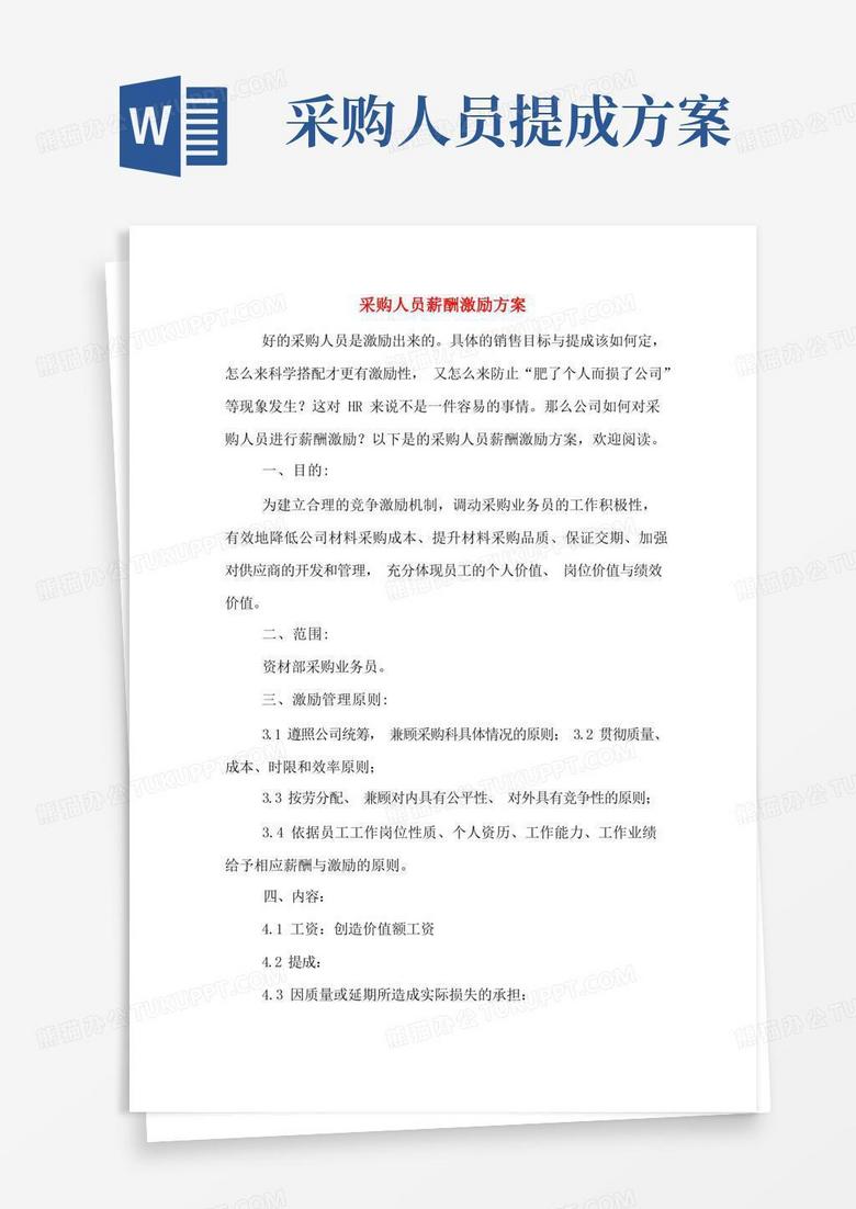 采购人员薪酬激励方案